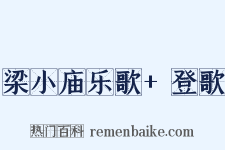 梁小庙乐歌+登歌是什么意思的图片